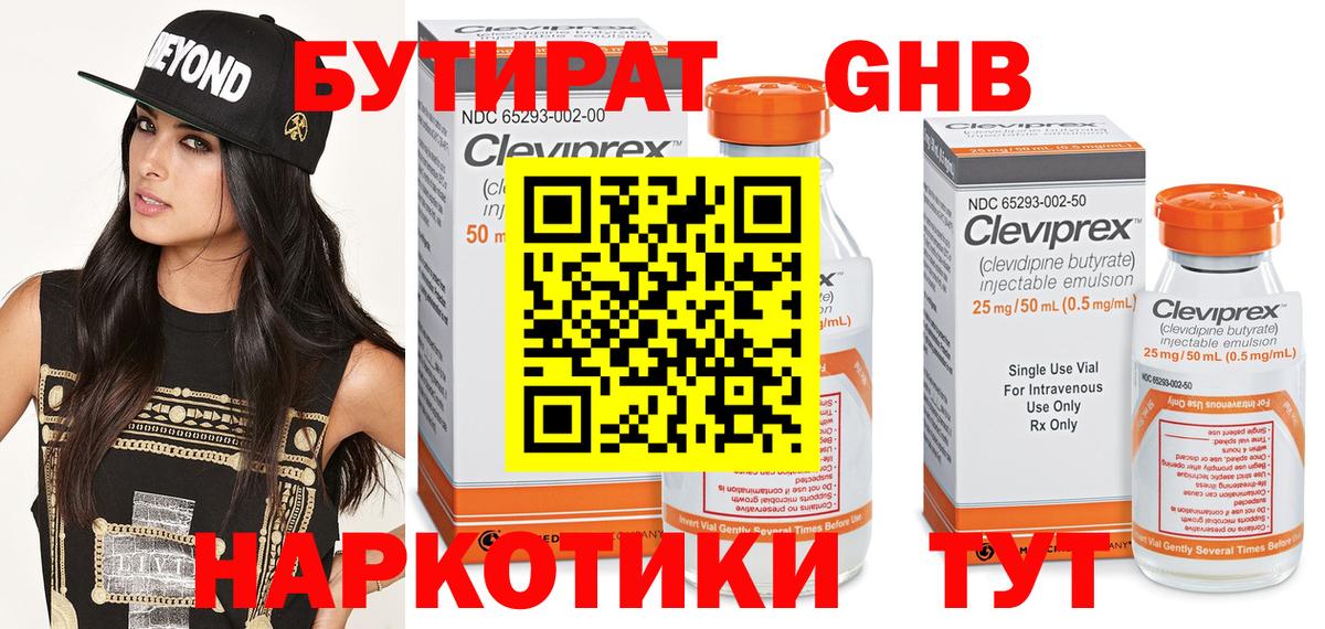 БУТИРАТ GHB  Вход с VPN  Слободской 