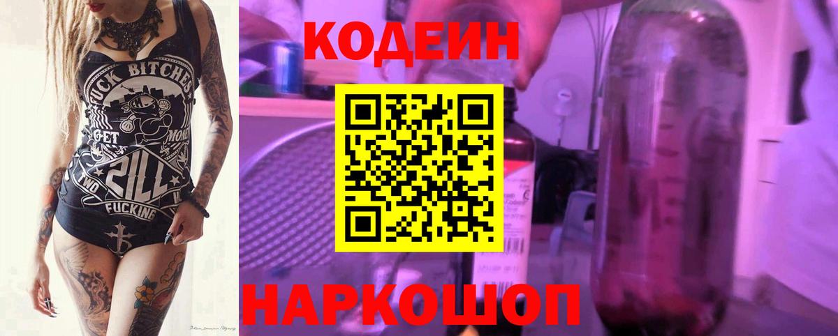 Слободской  Codein напиток Lean (лин)  Вход с VPN 